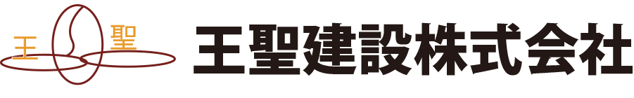王聖建設株式会社